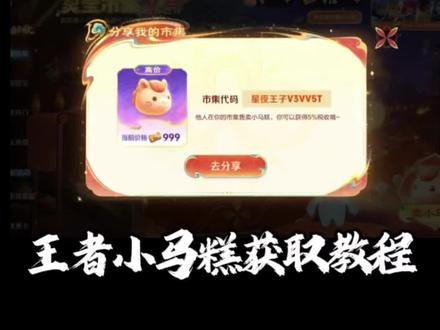 小马糕高售价获取教程#小马糕王者荣耀 王者荣耀小马糕 #王者荣耀春节活动 #人类对豆包的开发不足百分之一 #挖宝王者荣耀 #灵宝集市