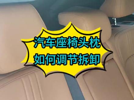 汽车座椅头枕靠枕怎么拆下来如何拆卸调节调高调低拿出来 #汽车座椅 #汽车内饰 #汽车小知识