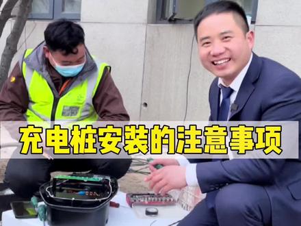 安装充电桩有哪些注意事项,怎么布线充电快,哪些要收费?#车知识分享计划 @抖音汽车