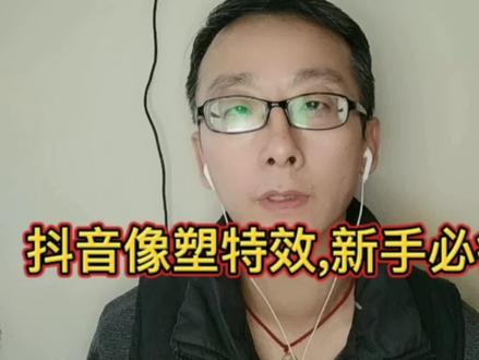 抖音像塑特效,不仅能薅羊毛,还能获得长期收益#短视频知识分享 #中视频伙伴计划 #抖音小助手