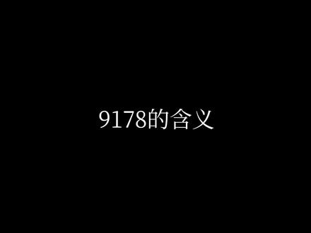 拒绝9178烂梗#今日话题 #党的忠心使命