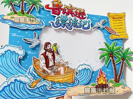 鲁滨逊漂流记手抄报|好书推荐手抄报 🈶电子版线稿,主页置顶视频获取哦
🉑打印涂色,轻松交作业啦
🈲商用二改,🈲抄袭搬运
#鲁滨逊漂流记手抄报 #好书推荐手抄报 #快乐读书吧手抄报 #读书卡手抄报 #六年级快乐读书吧