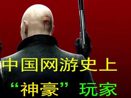 盘点国内网游史上,十大神豪玩家,简直刷新我的认知!!!#游戏 #怀旧游戏 @DOU+小助手