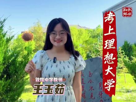 打开视频,高三考生请查收你的专属祝福 #遇见敦煌 #敦煌中学 #2025高考 #高考加油
