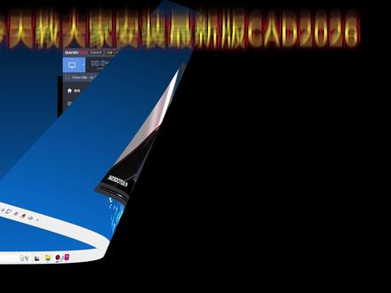 一分钟学会最新版cad 2026免费下载安装激活教程 #cad #cad画图 #cad安装 #cad安装步骤