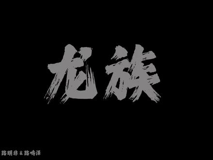 所有人都可以有一个幸福的结局,唯独你,路明非,你必须一个人孤独的坐在高耸的漆黑的王座上#龙族 #路明非 #书摘 #路明泽