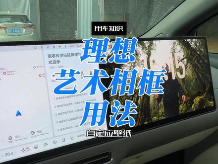 理想终于可以上传照片当屏保了! OTA更新以后上架了艺术相框,有很多模版可以自己diy!#理想用车小知识 #理想汽车 #理想用车技巧