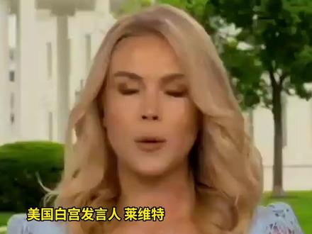 白宫发言人:整个五角大楼都在与赫格塞思作对