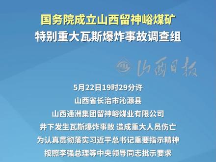 国务院成立山西留神峪煤矿特别重大瓦斯爆炸事故调查组