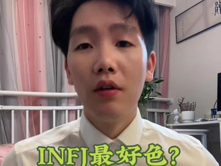 INFJ看完不会把我拉黑吧?#Infj #infj型人格 #mbti #荣格八维 #刘半仙儿r