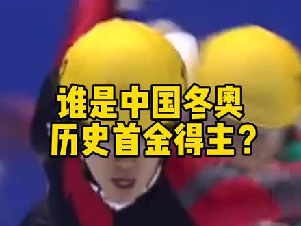 谁是中国冬奥历史首金得主?#北京冬奥会 #中国加油 @抖音小助手