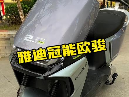 谁能拒绝?能跑百公里,能载人爬坡,还不要驾驶证的——雅迪欧骏#雅迪 #如皋雅迪 #如皋雅迪工厂店 #雅迪欧骏