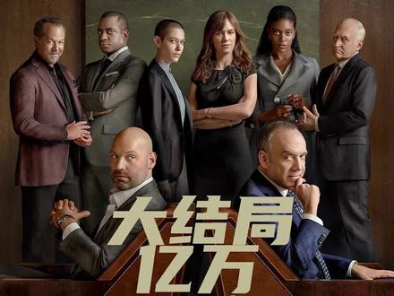 《亿万》这个结局小主儿们还满意吗?#亿万 #美剧