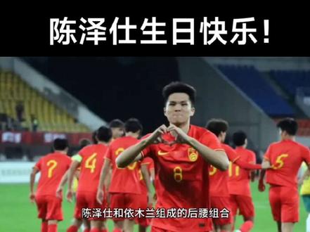 陈泽仕生日快乐! 在U20亚洲杯上,来自泰山队未来之星陈泽仕作为国青队中场核心之一,表现着实让人惊喜。
陈泽仕和依木兰组成的后腰组合,在u20亚洲杯上他们负责中场的串联、防守与进攻调度。打吉尔吉斯斯坦那场,陈泽仕虽无进球和助攻,但全场满场飞奔,衔接起球队攻防,让球队稳稳掌控中场节奏。亚足联赛前就点明,他俩的配合是中国队取胜关键,足见其重要性。
那场比赛,陈泽仕中场防守拦截稳健,传球组织靠谱,助球队控球率超六成。别看他进球、助攻数据不突出,可他的跑动和协防,为进攻球员创造了大量空间,依木兰助攻刘诚宇造点,背后就有他的策应。
打澳大利亚,虽细节报道少,但赛后评分显示他表现合格,不过比赛中也存在一些小失误。
陈泽仕优点明显,执行战术能力强,压力再大也能精准传球,领会教练意图。他和队友配合默契,与依木兰在中场筑起坚固防线。但他也有短板,进攻端直接参与进球少,多在防守和过渡传球。高强度比赛下半场,跑动范围会缩小,体能分配有待优化。
赛前陈泽仕说球队目标是晋级世青赛,自己也想以进球或助攻助力。中国队小组出线,淘汰赛却留有遗憾。好在他关键比赛发挥稳定,登上亚足联官方海报,彰显实力。
教练常调整阵容,陈泽仕都能快速适应,战术适应能力强。若他未来提升进攻参与度,钻研传球创造力和定位球处理,必能更好支撑球队攻防体系。
陈泽仕在U20亚洲杯展现出成熟中场素质,虽不是数据亮眼的“明星球员”,但战术价值和团队贡献不可或缺。他的发挥见证国青队进步,期待他未来更精彩表现 。#唯有足球不可辜负 #足球 #泰山队 #山东泰山