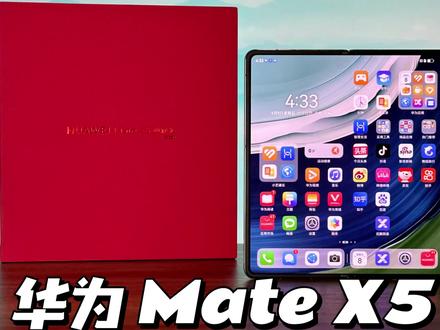 【开箱体验】华为 Mate X5典藏版来喽~ #华为MateX5 #华为 #支持华为