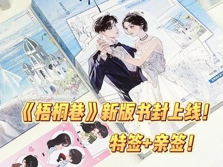 《梧桐巷》买一本就可以拥有两个书封了! 有喜欢看be文请一定不要错过啦!
左下角还有特签书
#小说推文 #梧桐巷 #梧桐巷by宋澈不吃鱼 #梧桐巷宋清宴宁婉