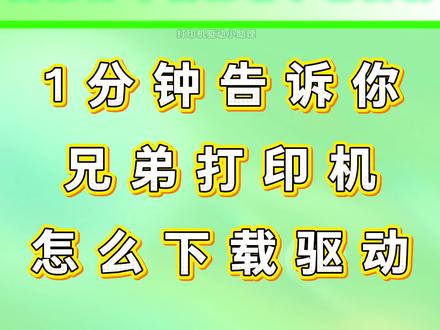 1分钟告诉你兄弟打印机怎么下载驱动。 brother兄弟打印机驱动怎么安装方法来了,型号齐全,快速安装,搞定兄弟打印机驱动只需一键即可。#兄弟打印机驱动 #兄弟打印机驱动下载 #兄弟打印机驱动怎么安装 #兄弟打印机驱动下载安装教程 #兄弟打印机驱动如何安装