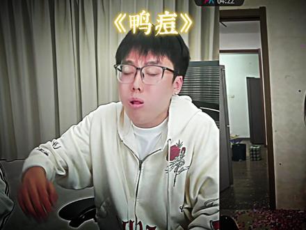 鸭痘的魅力 #陈泽 @陈泽- #陈泽二创大赛