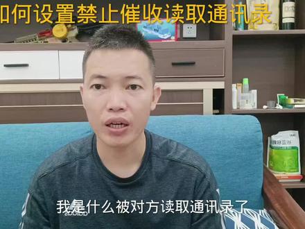 负债逾期后,如何设置才能禁止催收读取通讯录通话记录?