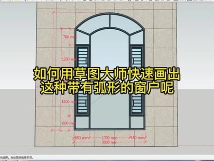 草图大师快速画出铝合金弧形门窗#草图大师 #草图大师插件 #铝合金门窗 #门窗设计 #阳光房设计 #广东佛山南海大沥狮山 #雷克培训 #弧形门窗