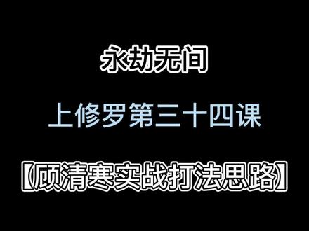 #永劫无间 通过这期教学,你们应该知道这个版本该玩什么了吧#永劫无间教学