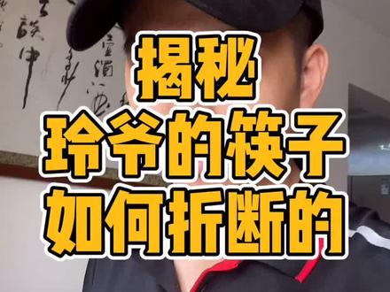 揭秘冲拳断筷真相,你也能做到#挑战玲爷 #玲爷回应剪辑质疑