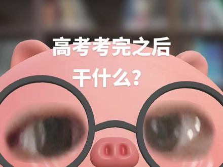 高考考完之后干什么? #2024高考 #高三 #高考 #高中