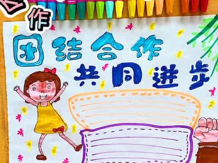 ❤️合作日手抄报2(下)❤️#合作 #手抄报