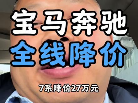宝马奔驰降价了,你还不买等待何时? #宝马降价了 #修宝马刘哥 #诚德宝修 #刘哥宝修 #衢州同城