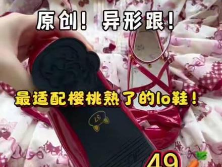 最适配樱桃熟了的lo鞋! #lolita鞋子 #lolita鞋 #lo鞋安利 #lo鞋推荐 #lolita鞋子分享