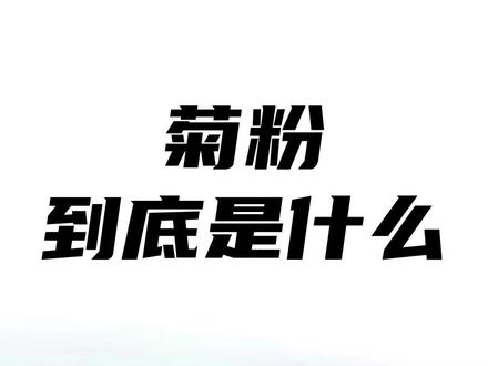 菊粉到底是什么?菊粉有什么作用?菊粉该怎么选择?#菊粉 #菊粉的功效与作用 #菊粉益生元 #益生菌 #一棵鲜苣