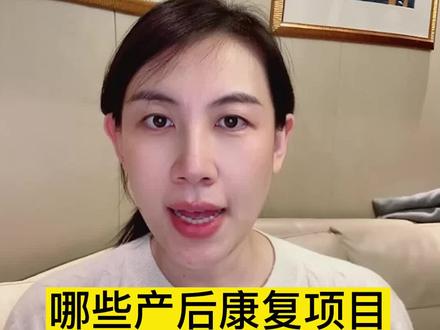 哪些产后康复项目,可能是坑?我认为的前四名#产后康复 #产后