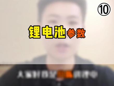 锂电池的参数有哪些你知道嘛~✨✨听小陈细细来讲!!#锂电池 #电动三轮车电池 #三轮电动车 #新能源 #干货分享 🔥🔥