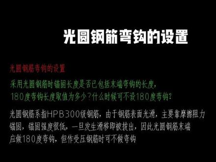 光圆钢筋弯钩的设置#钢筋#造价