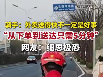 #骑手 :#外卖 送得快不一定是好事,“从下单到送达只需5分钟”,网友:细思极恐