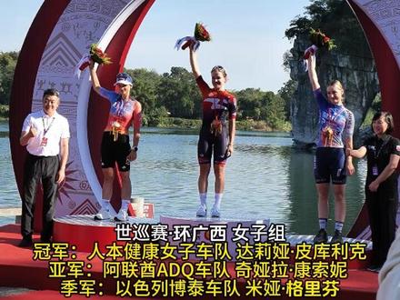#2023环广西公路自行车世界巡回赛女子组总成绩前三名公布!#桂林 #广西