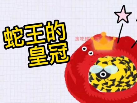 蛇王大战之争夺皇冠! #贪吃蛇 #贪吃蛇大作战