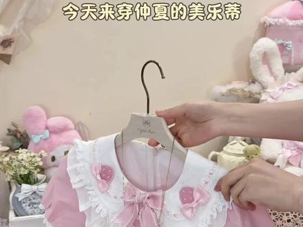 这个美乐蒂好乖~ #吃我一波lolita安利 #仲夏物语美乐蒂 #仲夏物语三丽鸥