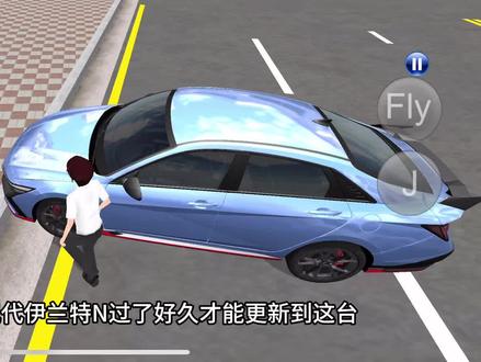 3D驾驶刻更新伊兰特N