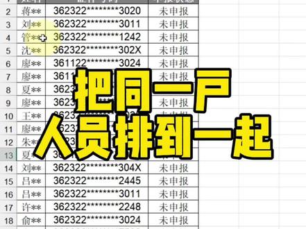 Excel把同一户人员排到一起#Excel #Excel技巧 #VLOOKUP函数