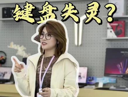 键盘失灵!试试这样做! #电脑 #电脑知识 #电脑键盘知识 #电脑键盘失灵 #天禧AI一体多端