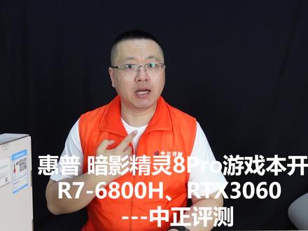 中正评测:暗影精灵8Pro,R7-6800H、RTX3060