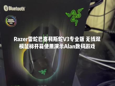 Razer雷蛇巴塞利斯蛇V3专业版 无线双模鼠标开箱使用演示Alan数码游戏#雷蛇