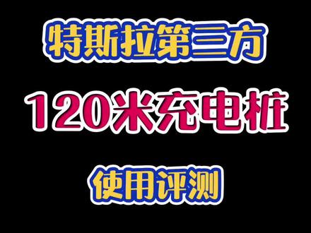 你们的充电桩距离多远?充电速度是多少?评论区告诉我😃
#特斯拉 #充电桩 #新能源汽车