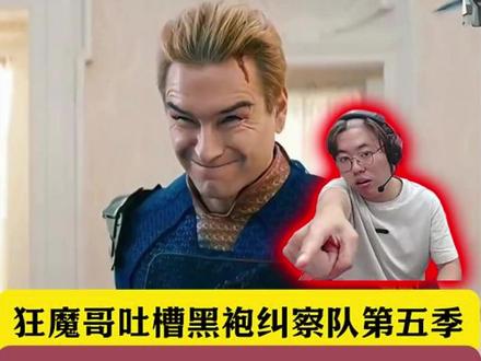 狂魔哥吐槽黑袍纠察队第五季!全是槽点!大结局彻底烂尾! 祖国人死的太窝囊了!#狂魔哥 #黑袍纠察队 #黑袍纠察队第五季 #大结局 #祖国人