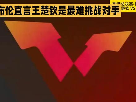 勒布伦直言王楚钦是最难挑战对手#dou上热门#法国男乒#中国男乒#王楚钦#伦敦世乒赛