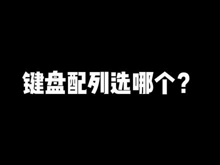 #机械键盘 那么多配列,到底适合用哪个?#游戏外设