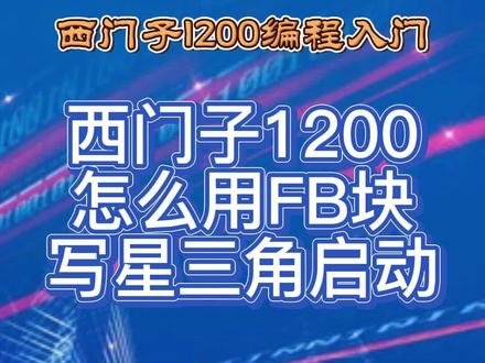 西门子1200PLC编程入门-用FB怎么写星三角启动#plc #编程 #自动化 #电工知识 #工控 #电气 #制造业
