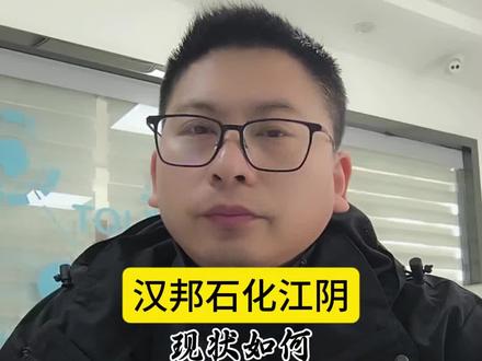 汉邦石化现状和过往。#江阴 #化工行业 #澄星集团