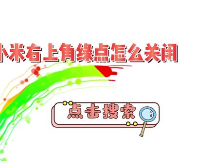 小米右上角绿点怎么关闭 #内容启发搜索